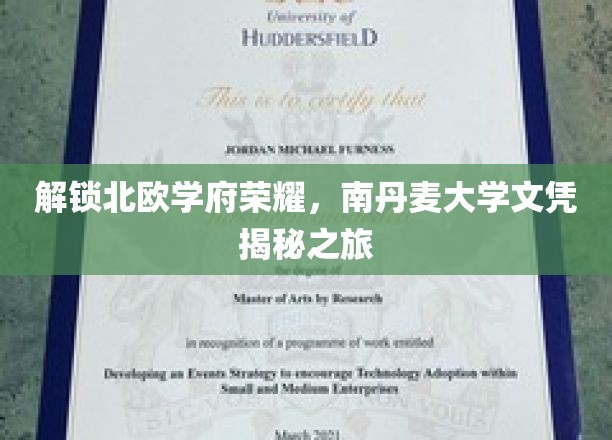探寻北欧学术明珠，南丹麦大学学位背后的非凡旅程