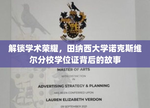 探寻田纳西大学诺克斯维尔分校学位证的荣耀轨迹