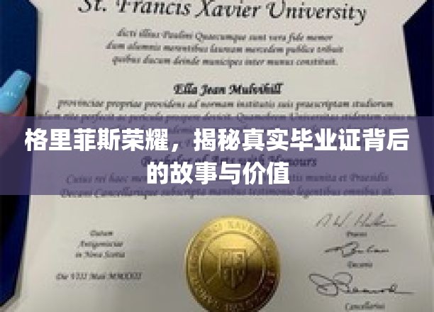 格里菲斯荣耀：一探究竟，毕业证书背后的故事与价值