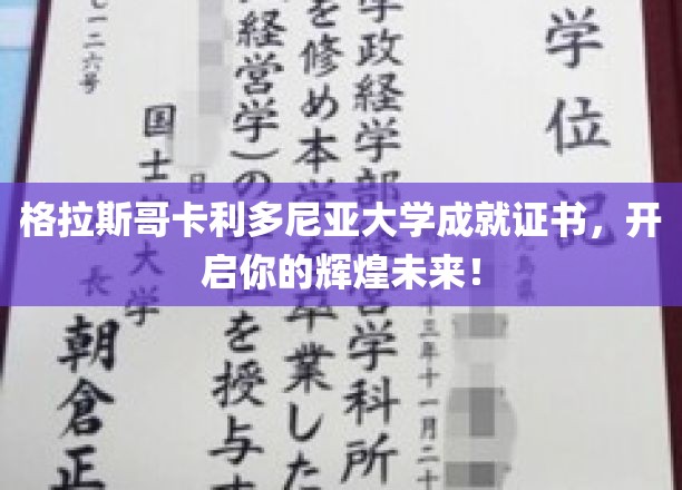 格拉斯哥卡利多尼亚大学证书，助力梦想起航，成就非凡人生！