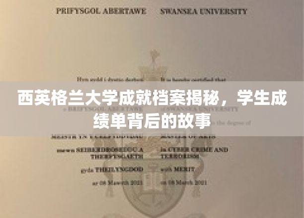 解码西英格兰大学辉煌成就，揭开学生成绩单背后的真实轨迹