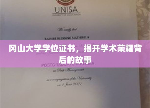 冈山大学荣耀证书，探寻学位背后的传奇故事