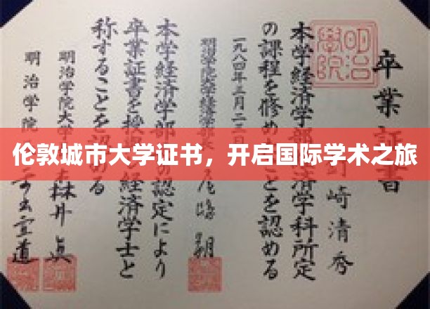 伦敦城市大学证书，助你踏上全球学术探索之旅