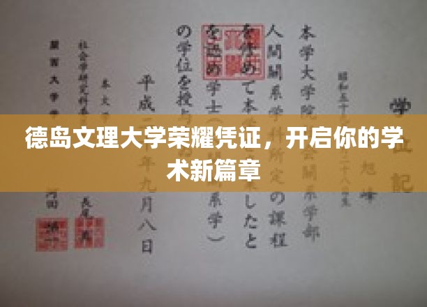 德岛文理大学荣耀凭证，开启你的学术新篇章