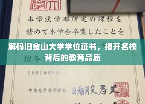 深度解析旧金山大学学位证书，一窥名校的教育品质