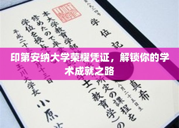 解锁印第安纳大学荣耀，成就你的学术辉煌之旅