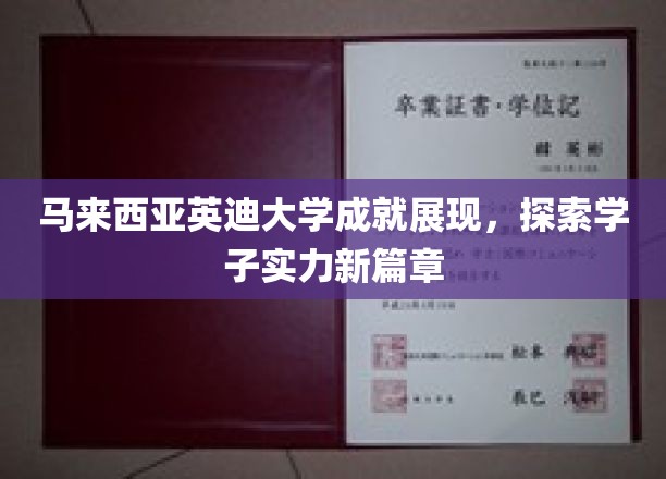 英迪之光，马来西亚学子实力绽放，开启教育新纪元