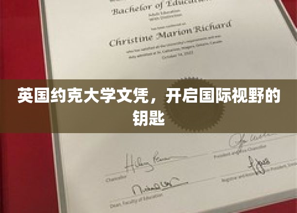 解锁全球视野，英国约克大学文凭，你的国际通行证