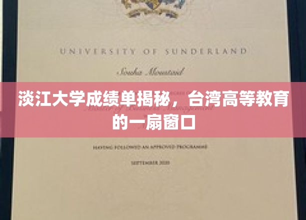 淡江大学成绩单揭秘,台湾高等教育的一扇窗口