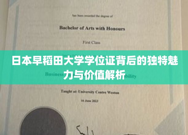 日本早稻田大学学位证背后的独特魅力与价值解析