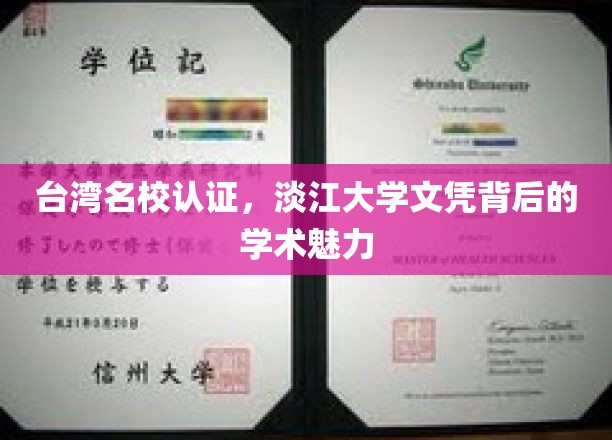 台湾名校认证，淡江大学文凭彰显学术风采
