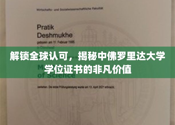 全球通行证背后的奥秘，中佛罗里达大学学位证书的璀璨魅力