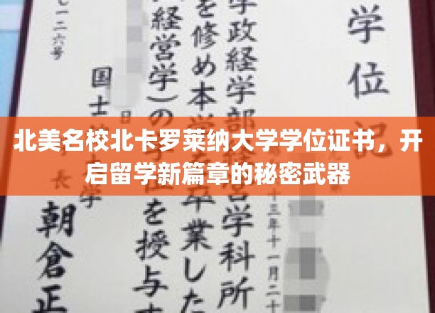 解锁北美留学新境界，北卡罗莱纳大学学位证书，你的教育里程碑！