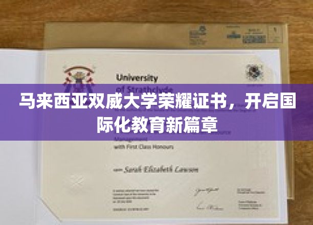 马来西亚双威大学荣耀证书，引领国际教育新纪元