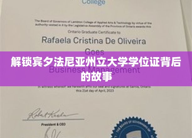 解码宾大文凭，揭开学术殿堂的神秘面纱