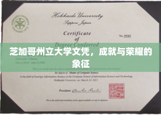 芝加哥州立大学文凭，荣耀与成就的象征