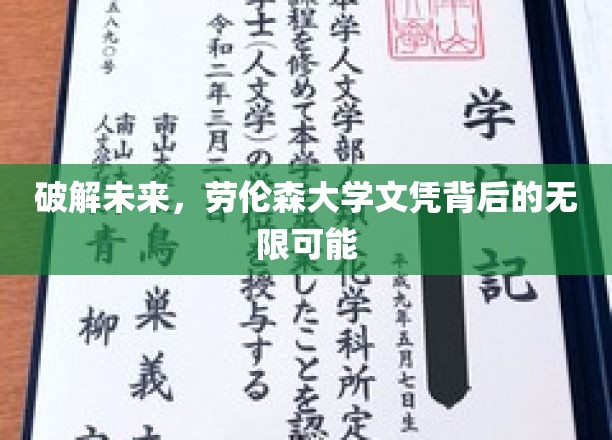 解锁未来之门，劳伦森大学文凭引领无限职业新境界