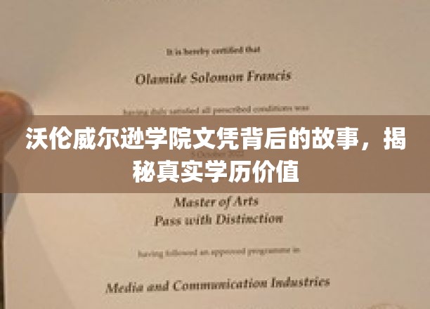 揭开沃伦威尔逊学院文凭之谜，探究学历背后的真实价值与传奇故事