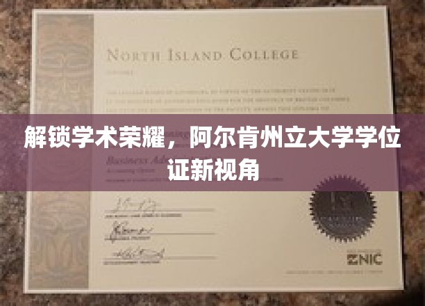 探索学术巅峰，阿尔肯州立大学学位证背后的新篇章