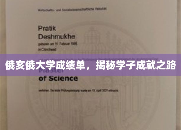 俄亥俄大学成绩单，揭秘学子成就之路