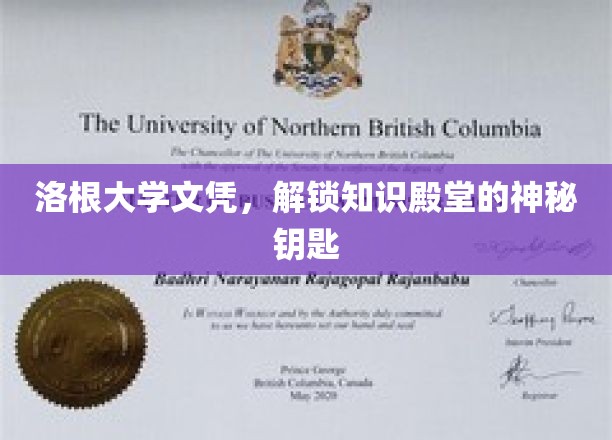 解锁知识之门，洛根大学文凭的非凡力量