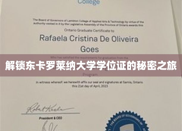 探寻东卡罗莱纳大学学位证的神秘面纱