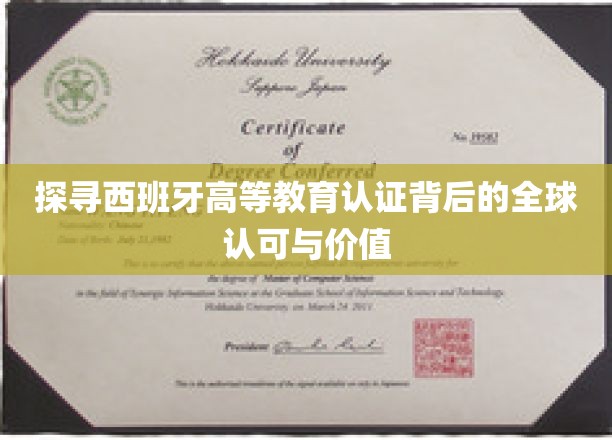 解码西班牙高等教育的国际通行证，价值与认可的双重解读