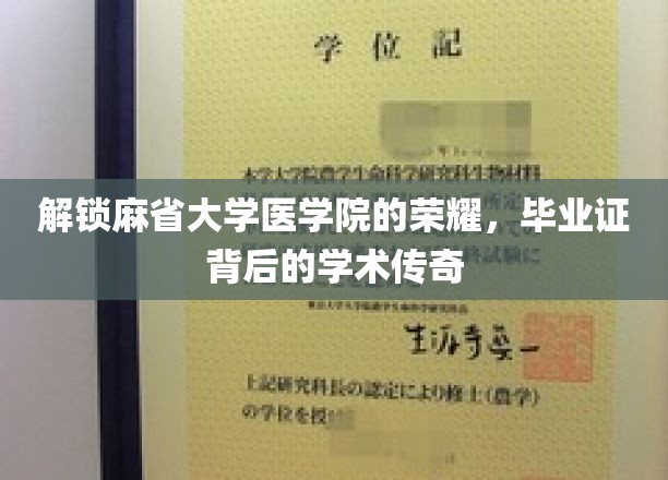 揭开麻省大学医学院辉煌篇章，毕业证背后的学术辉煌之谜