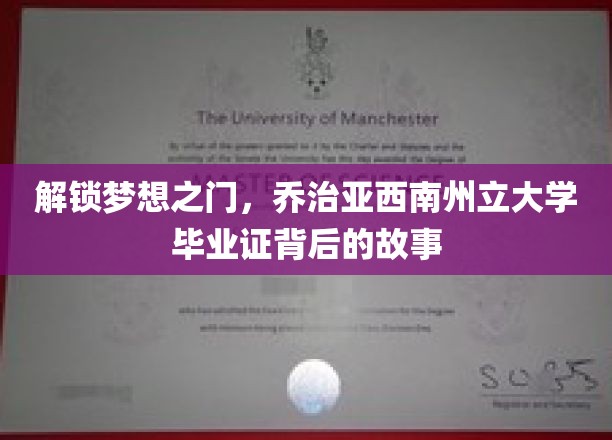 揭开西南梦校荣耀面纱，乔治亚州立大学毕业生证的传奇之旅