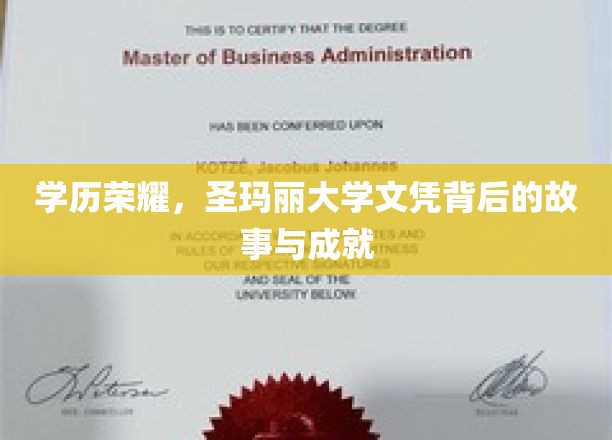 学历荣耀，圣玛丽大学文凭背后的故事与成就