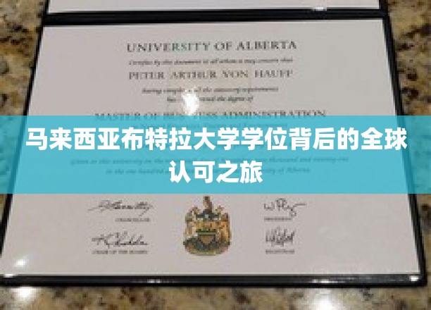 马来西亚布特拉大学学位背后的全球认可之旅