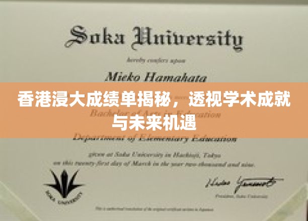 香港浸大成绩单揭秘，一窥学术成就与未来机遇