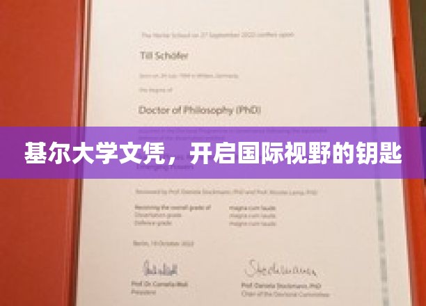 基尔大学文凭，解锁全球视野的通行证