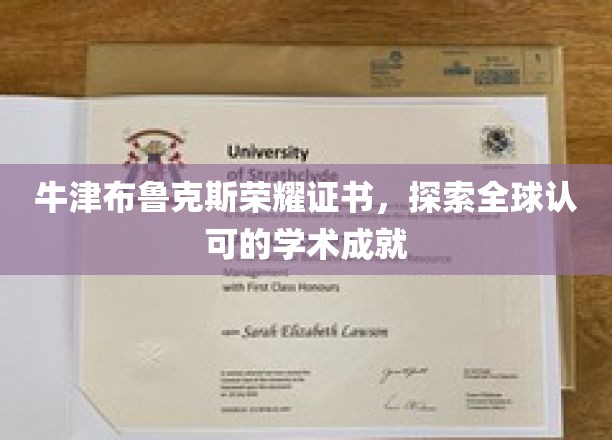 牛津布鲁克斯荣耀证书，国际认可的学术成就之旅