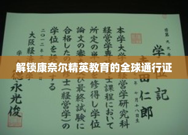 揭秘康奈尔大学精英课程，全球学子必备的升学秘籍
