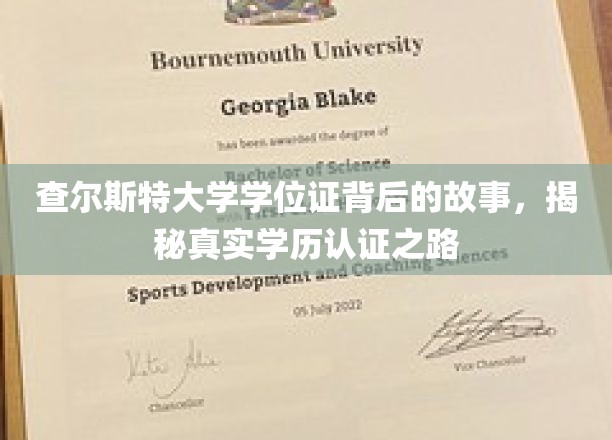 查尔斯特大学学位证背后的故事，揭秘真实学历认证之路
