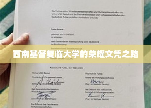 西南基督复临大学的荣耀文凭之路