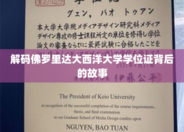 解码佛罗里达大西洋大学学位证背后的故事