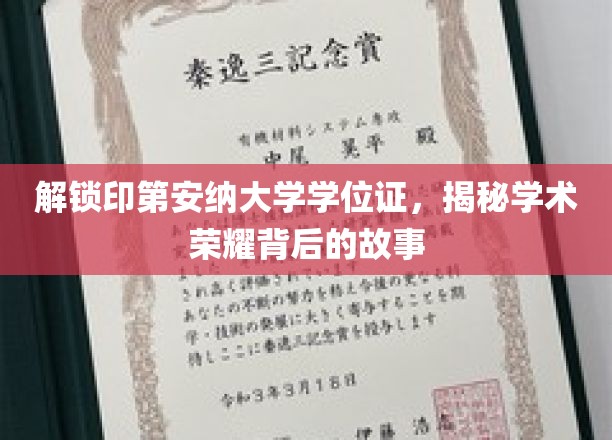 解锁印第安纳大学学位证，揭秘学术荣耀背后的故事