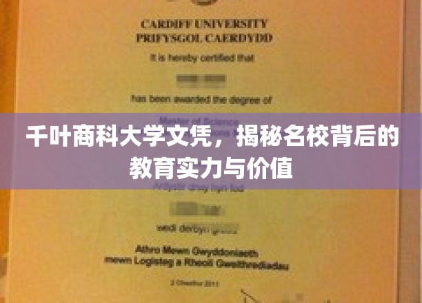 千叶商科大学文凭，揭开名校背后的教育实力与价值