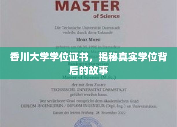 香川大学学位之谜，揭开学历背后的传奇篇章