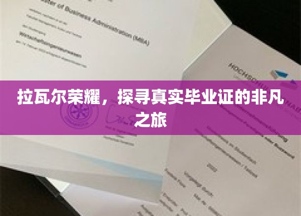 解锁荣耀之谜，揭秘拉瓦尔毕业证背后的非凡旅程