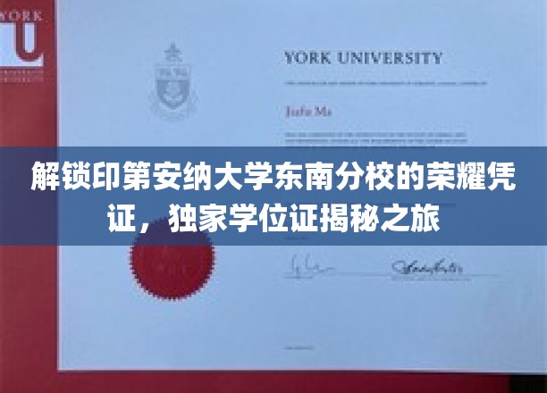 解锁印第安纳大学东南分校的荣耀凭证，独家学位证揭秘之旅