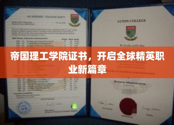 帝国理工学院证书，引领全球精英迈向职业巅峰