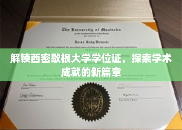 解锁西密歇根大学学位证，探索学术成就的新篇章