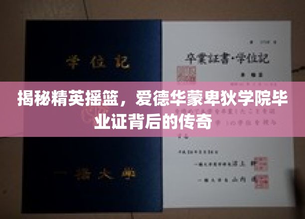 解码名校风采，爱德华蒙卑狄学院毕业证背后的辉煌传奇