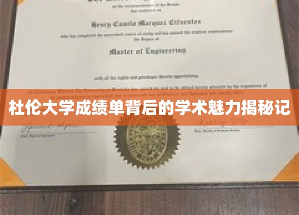 探寻杜伦大学成绩单背后的学术风采之旅