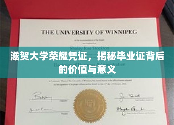 滋贺大学毕业证书，探寻荣耀凭证的价值与深远影响