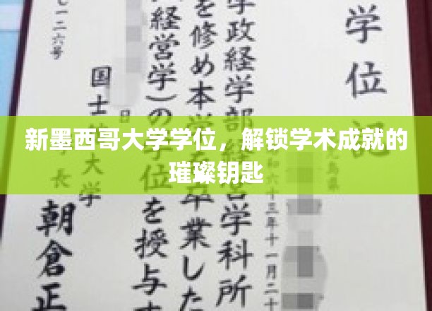 探索学术巅峰，新墨西哥大学学位，成就之门的钥匙解锁之旅