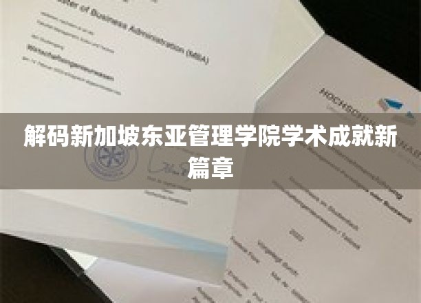 新加坡东亚管理学院，铸就卓越，开启学术辉煌新纪元